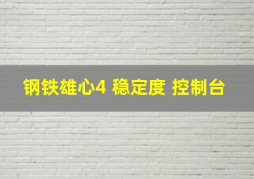 钢铁雄心4 稳定度 控制台